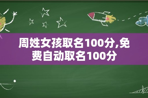 周姓女孩取名100分,免费自动取名100分