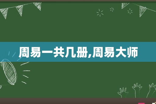 周易一共几册,周易大师