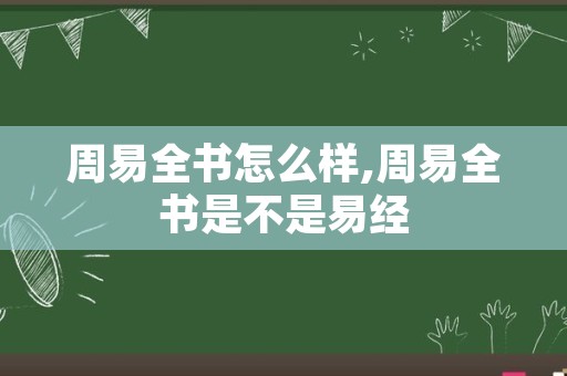 周易全书怎么样,周易全书是不是易经