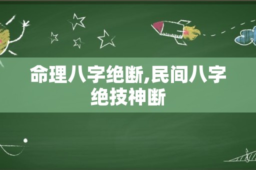 命理八字绝断,民间八字绝技神断