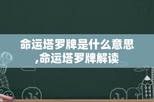 命运塔罗牌是什么意思,命运塔罗牌解读