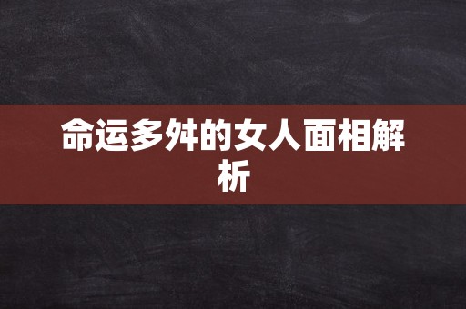 命运多舛的女人面相解析