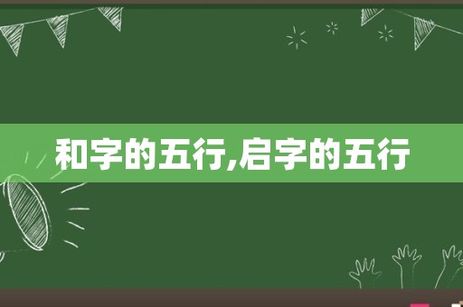 和字的五行,启字的五行