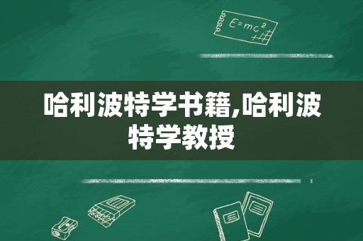 哈利波特学书籍,哈利波特学教授