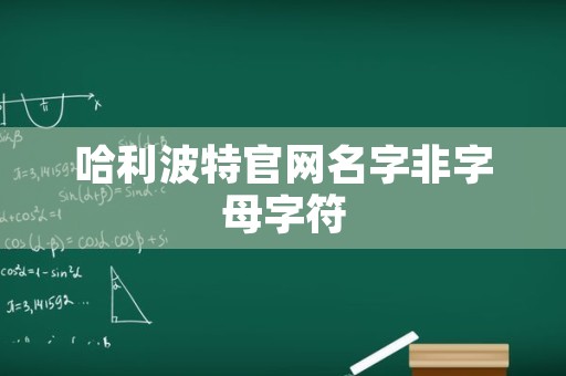 哈利波特官网名字非字母字符