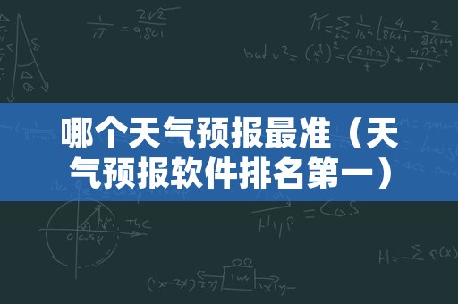 哪个天气预报最准（天气预报软件排名第一）