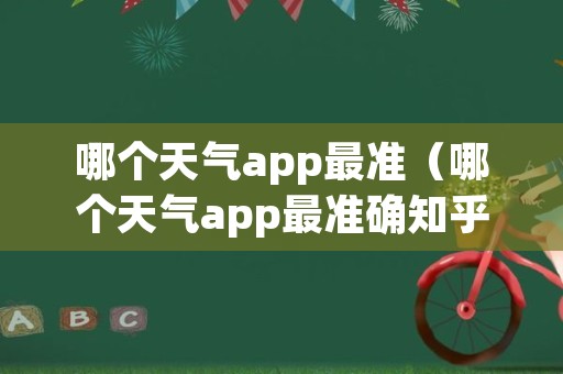 哪个天气app最准（哪个天气app最准确知乎）