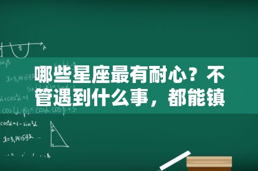 哪些星座最有耐心？不管遇到什么事，都能镇定自若