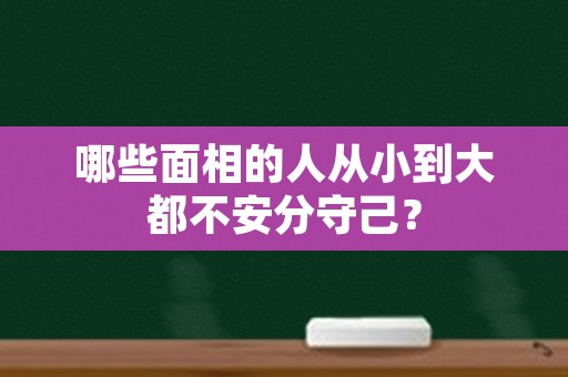 哪些面相的人从小到大都不安分守己？