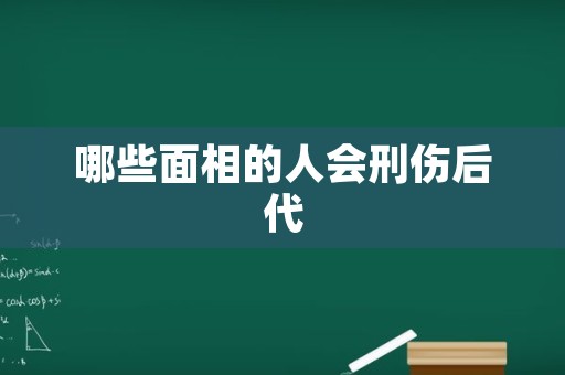 哪些面相的人会刑伤后代