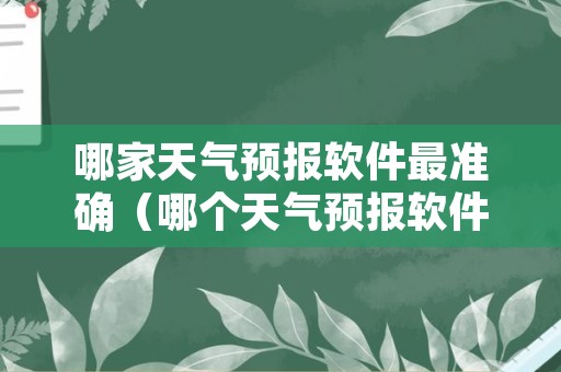 哪家天气预报软件最准确（哪个天气预报软件最好用最精准）