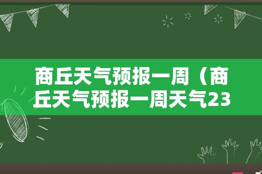 商丘天气预报一周（商丘天气预报一周天气2345）