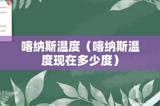 喀纳斯温度（喀纳斯温度现在多少度）