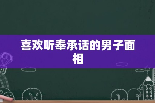 喜欢听奉承话的男子面相