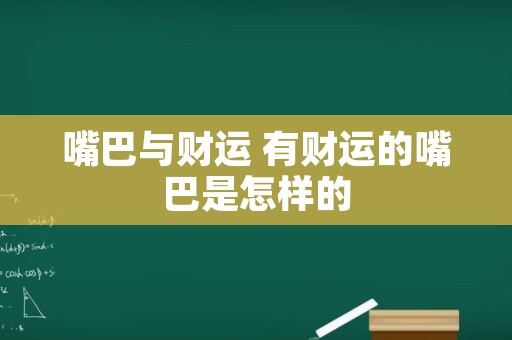 嘴巴与财运 有财运的嘴巴是怎样的