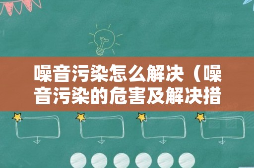 噪音污染怎么解决（噪音污染的危害及解决措施）