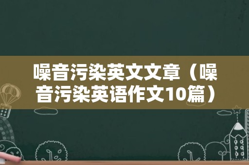 噪音污染英文文章（噪音污染英语作文10篇）