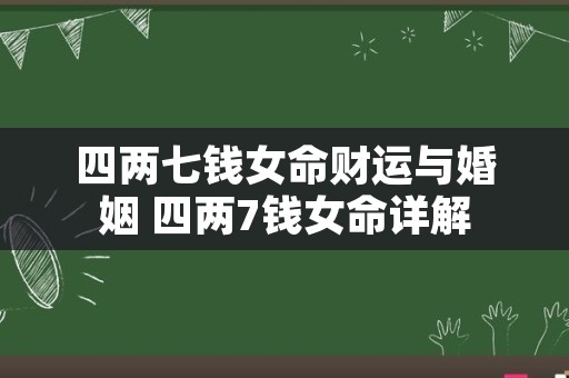 四两七钱女命财运与婚姻 四两7钱女命详解