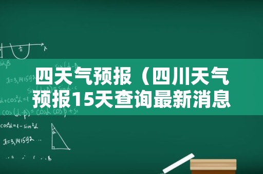 四天气预报（四川天气预报15天查询最新消息）