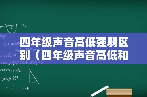 四年级声音高低强弱区别（四年级声音高低和强弱的区别）