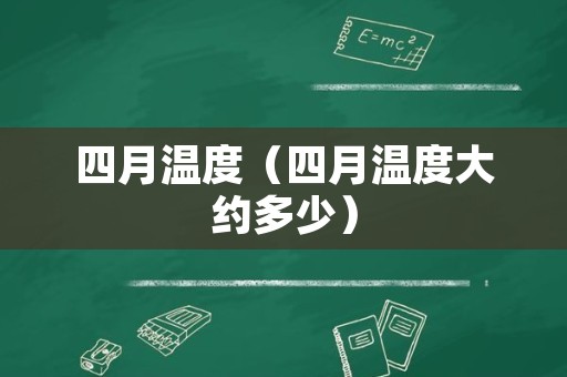 四月温度（四月温度大约多少）