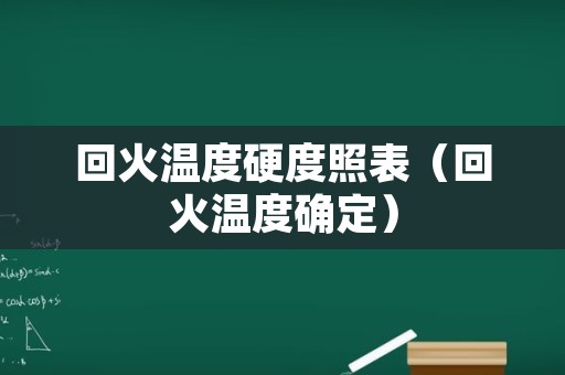 回火温度硬度照表（回火温度确定）