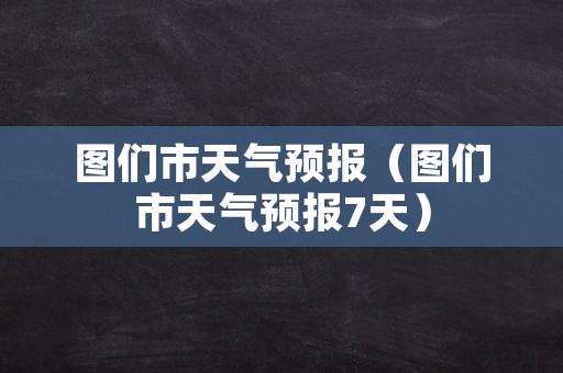 图们市天气预报（图们市天气预报7天）