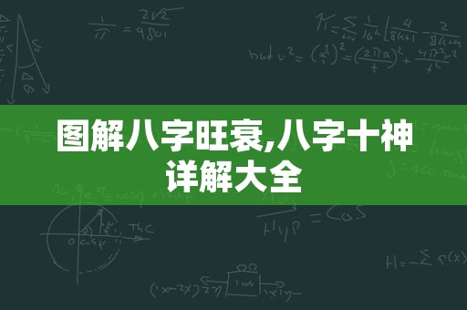 图解八字旺衰,八字十神详解大全