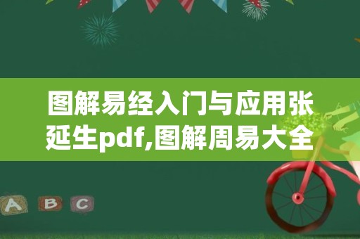 图解易经入门与应用张延生pdf,图解周易大全pdf贺华章