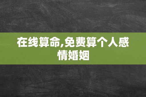 在线算命,免费算个人感情婚姻