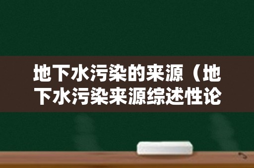 地下水污染的来源（地下水污染来源综述性论文）