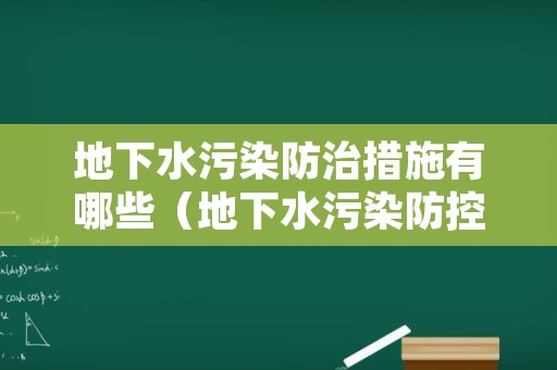 地下水污染防治措施有哪些（地下水污染防控对策）