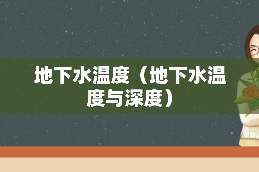 地下水温度（地下水温度与深度）