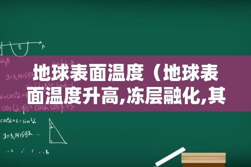 地球表面温度（地球表面温度升高,冻层融化,其中微生物）