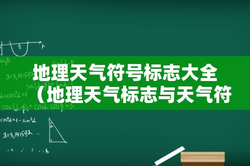 地理天气符号标志大全（地理天气标志与天气符号）