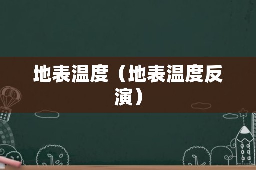 地表温度（地表温度反演）