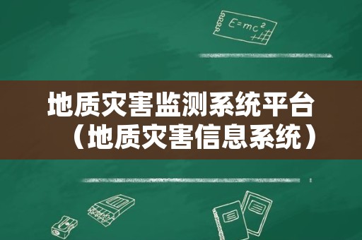 地质灾害监测系统平台（地质灾害信息系统）