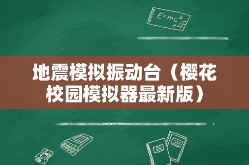 地震模拟振动台（樱花校园模拟器最新版）