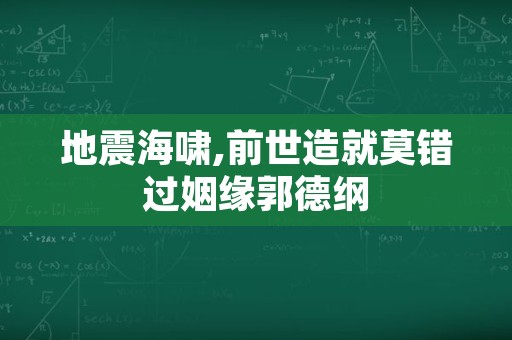 地震海啸,前世造就莫错过姻缘郭德纲