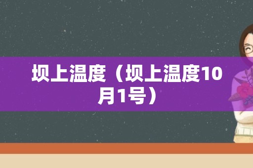 坝上温度（坝上温度10月1号）