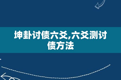 坤卦讨债六爻,六爻测讨债方法