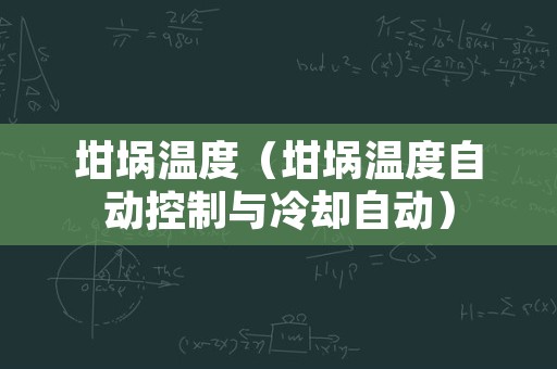 坩埚温度（坩埚温度自动控制与冷却自动）