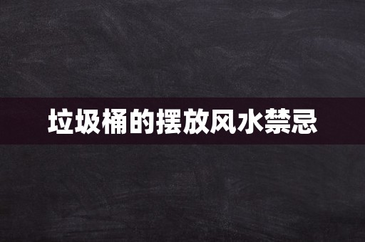 垃圾桶的摆放风水禁忌