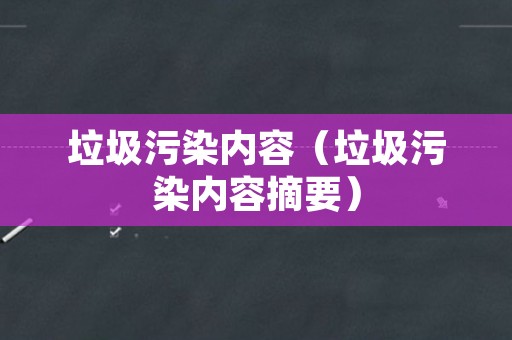 垃圾污染内容（垃圾污染内容摘要）