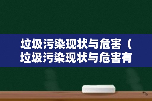 垃圾污染现状与危害（垃圾污染现状与危害有哪些）