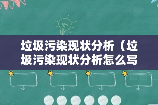 垃圾污染现状分析（垃圾污染现状分析怎么写）