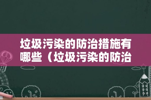 垃圾污染的防治措施有哪些（垃圾污染的防治措施有哪些内容）