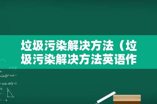 垃圾污染解决方法（垃圾污染解决方法英语作文）