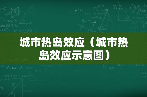 城市热岛效应（城市热岛效应示意图）