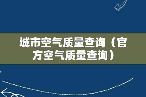 城市空气质量查询（官方空气质量查询）